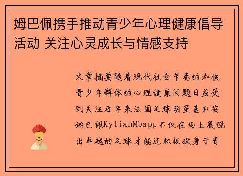 姆巴佩携手推动青少年心理健康倡导活动 关注心灵成长与情感支持